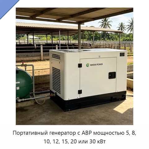 Портативный генератор с АВР мощностью 5, 8, 10, 12, 15, 20 или 30 кВт