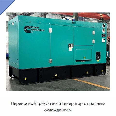 Переносной трёхфазный генератор с водяным охлаждением