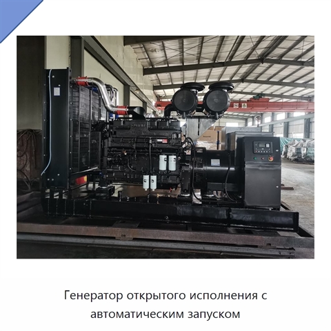Генератор открытого исполнения с автоматическим запуском