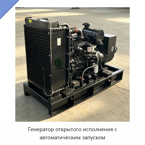 Генератор открытого исполнения с автоматическим запуском