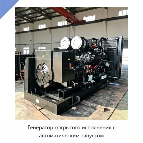 Генератор открытого исполнения с автоматическим запуском