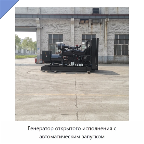 Генератор открытого исполнения с автоматическим запуском
