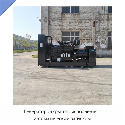 Генератор открытого исполнения с автоматическим запуском