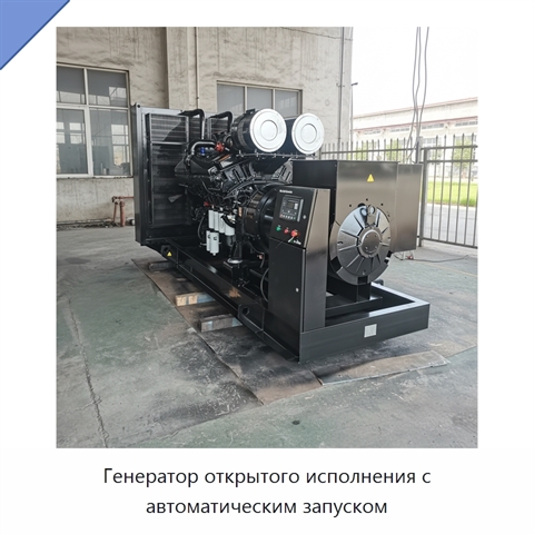 Генератор открытого исполнения с автоматическим запуском