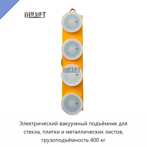 Электрический вакуумный подъёмник для стекла, плитки и металлических листов, грузоподъёмность 400 кг