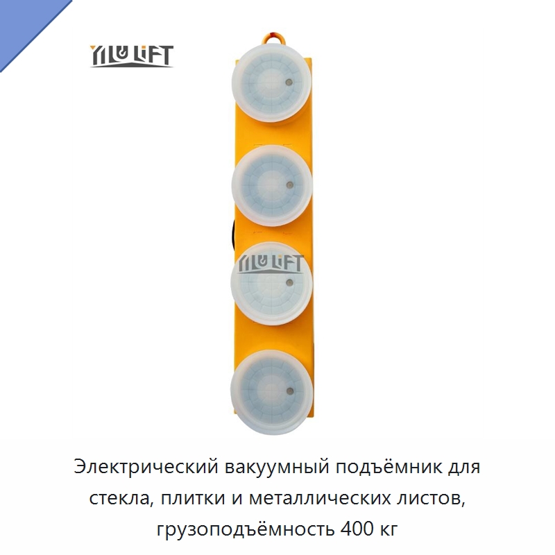 Электрический вакуумный подъёмник для стекла, плитки и металлических листов, грузоподъёмность 400 кг — Вакуумные грузозахваты