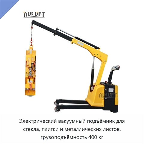 Электрический вакуумный подъёмник для стекла, плитки и металлических листов, грузоподъёмность 400 кг
