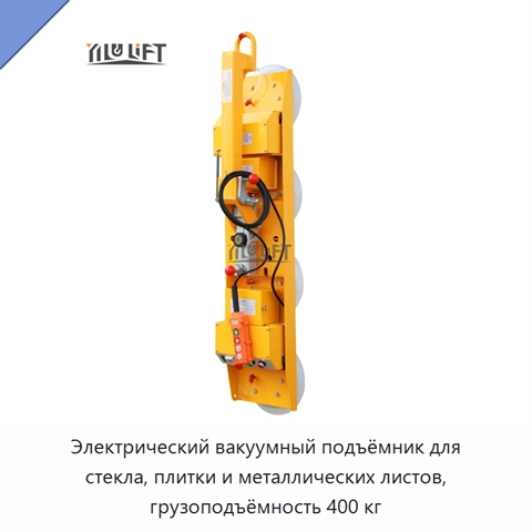 Электрический вакуумный подъёмник для стекла, плитки и металлических листов, грузоподъёмность 400 кг