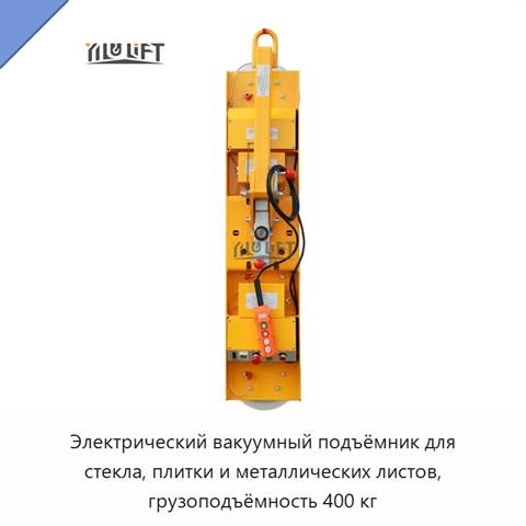 Электрический вакуумный подъёмник для стекла, плитки и металлических листов, грузоподъёмность 400 кг