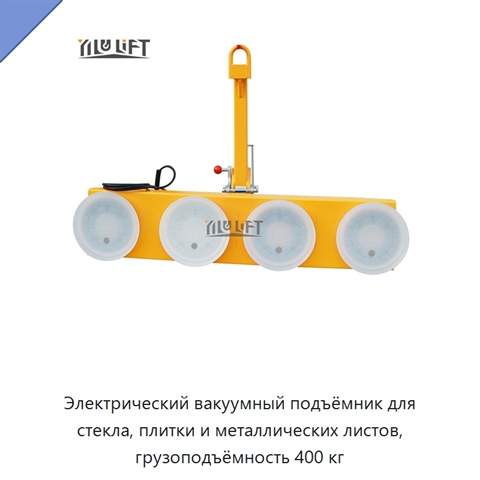 Электрический вакуумный подъёмник для стекла, плитки и металлических листов, грузоподъёмность 400 кг