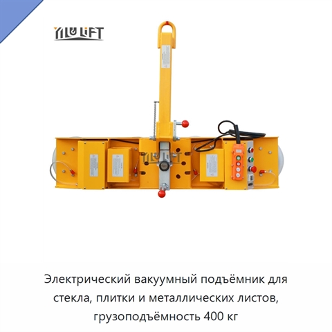 Электрический вакуумный подъёмник для стекла, плитки и металлических листов, грузоподъёмность 400 кг