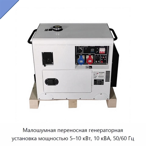 Малошумная переносная генераторная установка мощностью 5–10 кВт, 10 кВА, 50/60 Гц