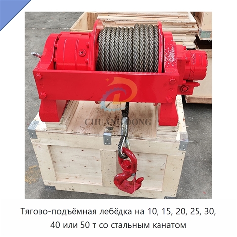 Тягово-подъёмная лебёдка на 10, 15, 20, 25, 30, 40 или 50 т со стальным канатом