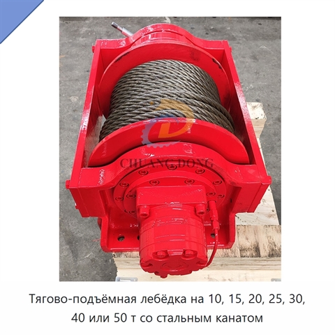 Тягово-подъёмная лебёдка на 10, 15, 20, 25, 30, 40 или 50 т со стальным канатом
