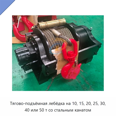Тягово-подъёмная лебёдка на 10, 15, 20, 25, 30, 40 или 50 т со стальным канатом