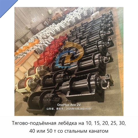 Тягово-подъёмная лебёдка на 10, 15, 20, 25, 30, 40 или 50 т со стальным канатом
