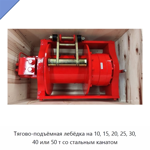 Тягово-подъёмная лебёдка на 10, 15, 20, 25, 30, 40 или 50 т со стальным канатом