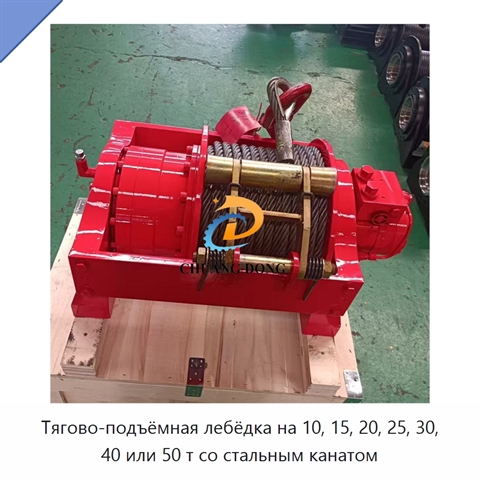 Тягово-подъёмная лебёдка на 10, 15, 20, 25, 30, 40 или 50 т со стальным канатом