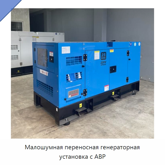 Малошумная переносная генераторная установка с АВР — Дизельные генераторы