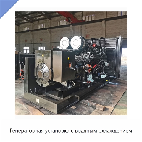 Генераторная установка с водяным охлаждением
