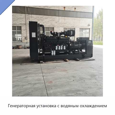 Генераторная установка с водяным охлаждением