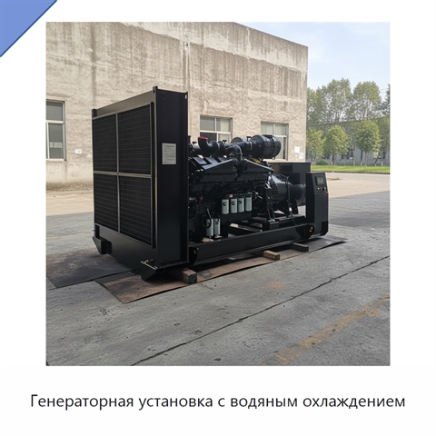 Генераторная установка с водяным охлаждением
