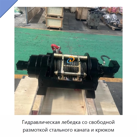 Гидравлическая лебедка со свободной размоткой стального каната и крюком