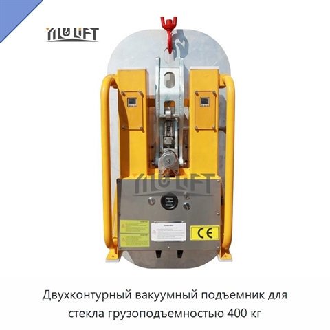 Двухконтурный вакуумный подъемник для стекла грузоподъемностью 400 кг