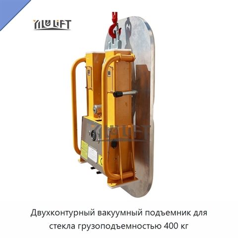 Двухконтурный вакуумный подъемник для стекла грузоподъемностью 400 кг