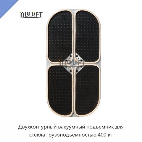 Двухконтурный вакуумный подъемник для стекла грузоподъемностью 400 кг