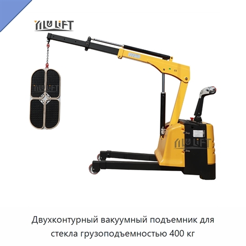 Двухконтурный вакуумный подъемник для стекла грузоподъемностью 400 кг