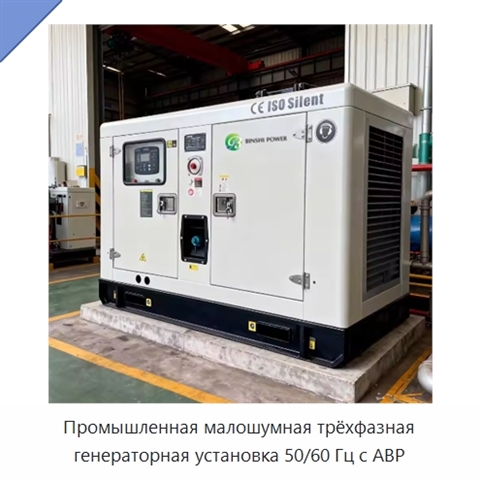 Промышленная малошумная трёхфазная генераторная установка 50/60 Гц с АВР