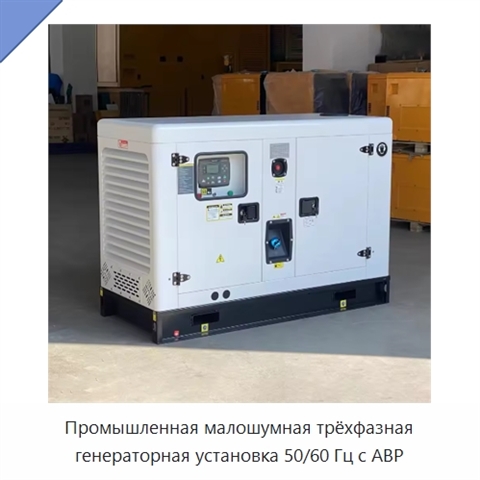 Промышленная малошумная трёхфазная генераторная установка 50/60 Гц с АВР