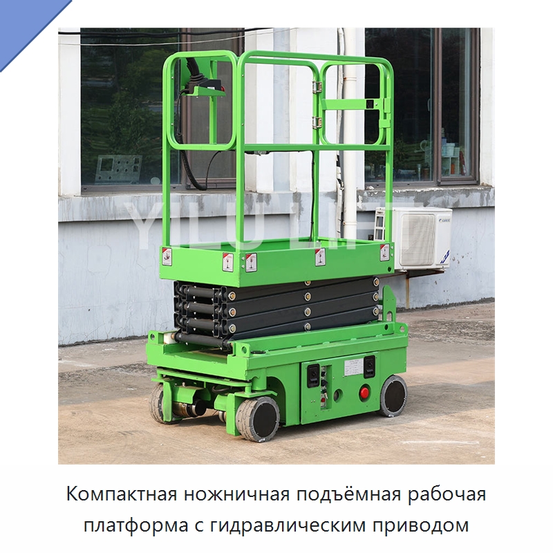 Компактная ножничная подъёмная рабочая платформа с гидравлическим приводом — Подъемные столы