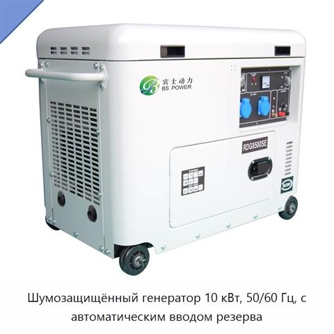 Шумозащищённый генератор 10 кВт, 50/60 Гц, с автоматическим вводом резерва