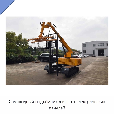Самоходный подъёмник для фотоэлектрических панелей