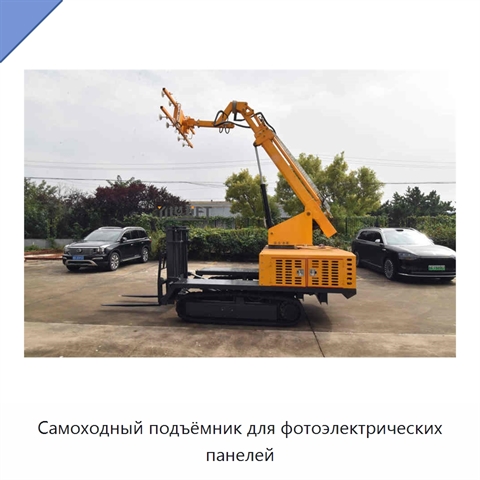 Самоходный подъёмник для фотоэлектрических панелей