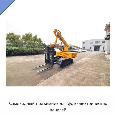 Самоходный подъёмник для фотоэлектрических панелей