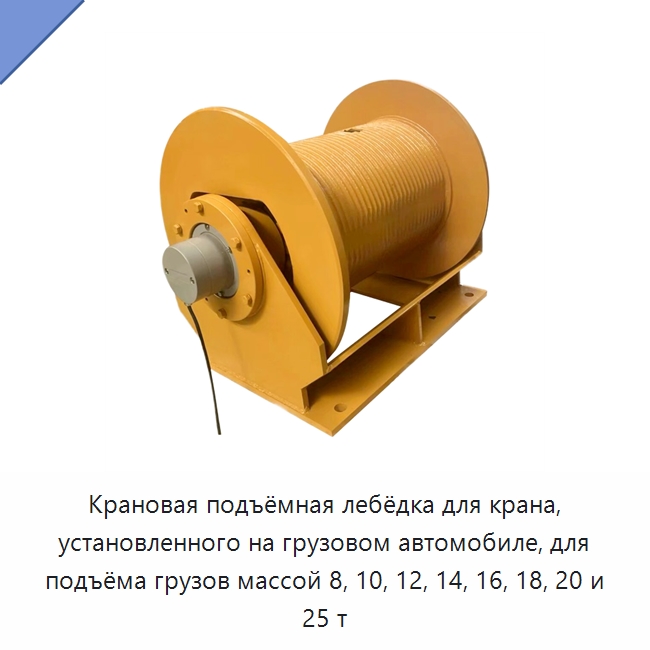 Крановая подъёмная лебёдка для крана, установленного на грузовом автомобиле, для подъёма грузов массой 8, 10, 12, 14, 16, 18, 20 и 25 т — Электролебедки