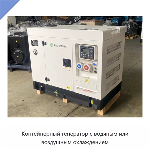 Контейнерный генератор с водяным или воздушным охлаждением