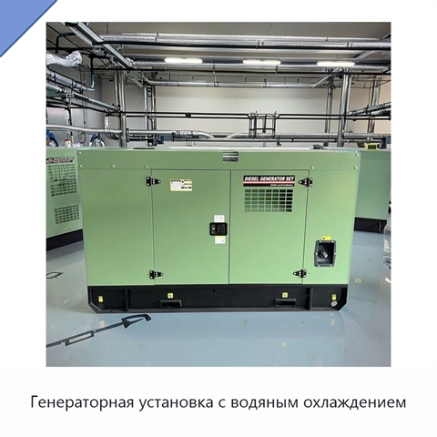 Генераторная установка с водяным охлаждением