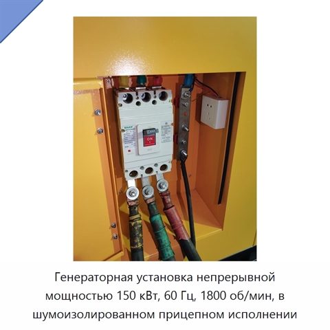 Генераторная установка непрерывной мощностью 150 кВт, 60 Гц, 1800 об/мин, в шумоизолированном прицепном исполнении