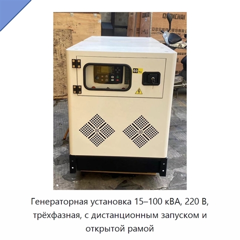 Генераторная установка 15–100 кВА, 220 В, трёхфазная, с дистанционным запуском и открытой рамой