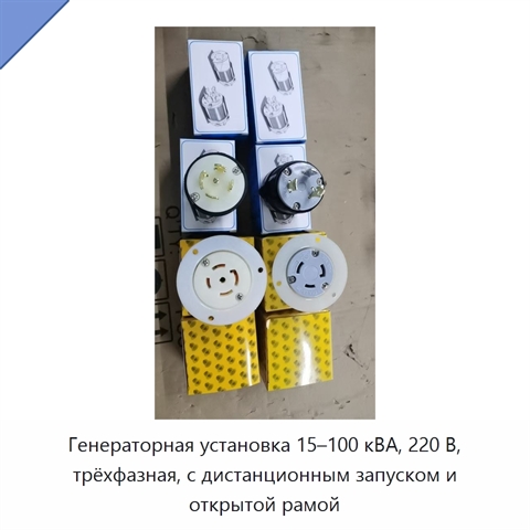 Генераторная установка 15–100 кВА, 220 В, трёхфазная, с дистанционным запуском и открытой рамой