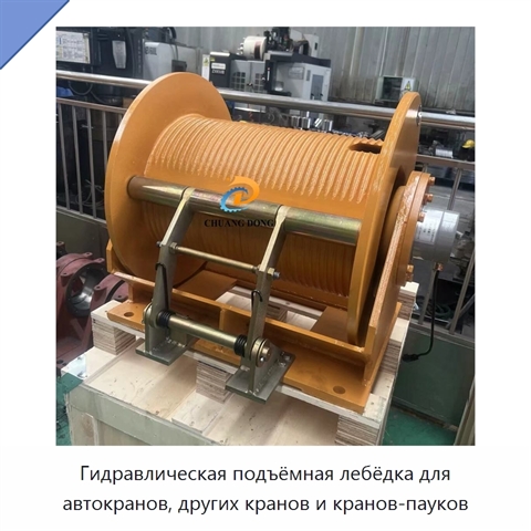 Гидравлическая подъёмная лебёдка для автокранов, других кранов и кранов-пауков