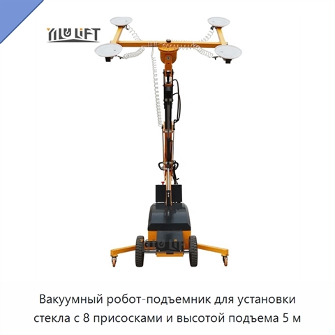 Вакуумный робот-подъемник для установки стекла с 8 присосками и высотой подъема 5 м
