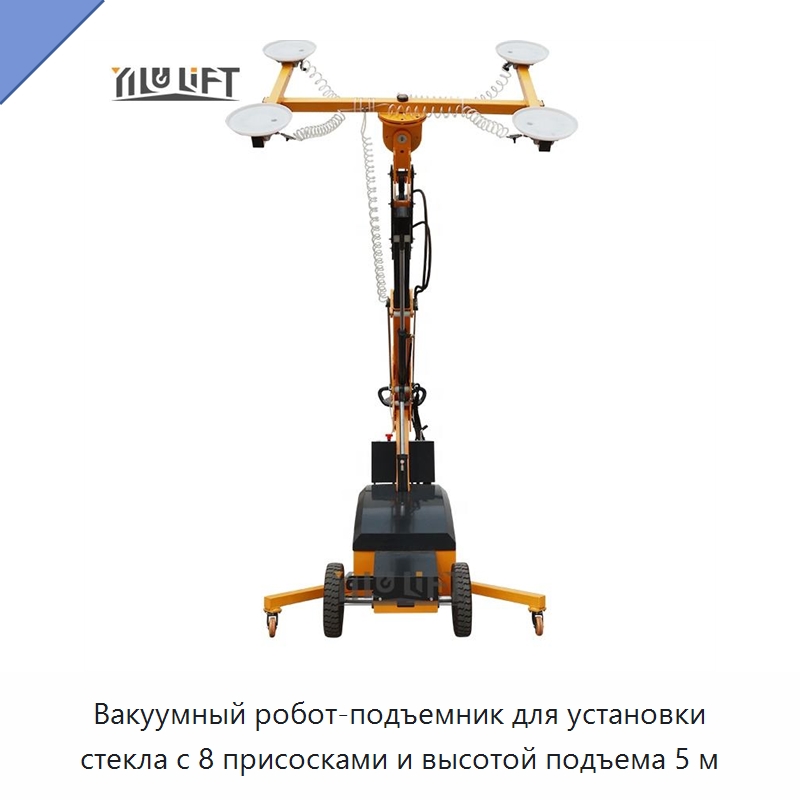 Вакуумный робот-подъемник для установки стекла с 8 присосками и высотой подъема 5 м — Вакуумные грузозахваты