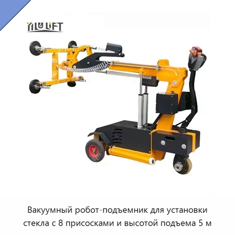 Вакуумный робот-подъемник для установки стекла с 8 присосками и высотой подъема 5 м