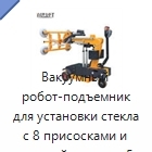 Вакуумный робот-подъемник для установки стекла с 8 присосками и высотой подъема 5 м