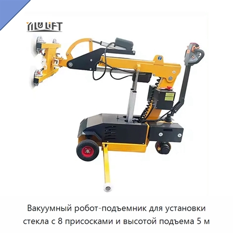 Вакуумный робот-подъемник для установки стекла с 8 присосками и высотой подъема 5 м